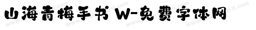山海青梅手书 W字体转换